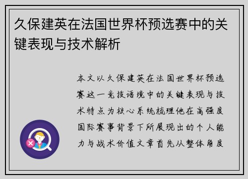 久保建英在法国世界杯预选赛中的关键表现与技术解析