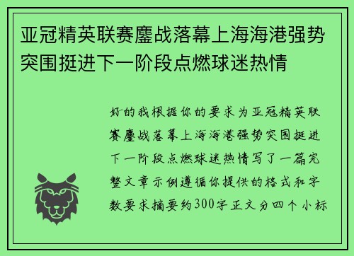 亚冠精英联赛鏖战落幕上海海港强势突围挺进下一阶段点燃球迷热情