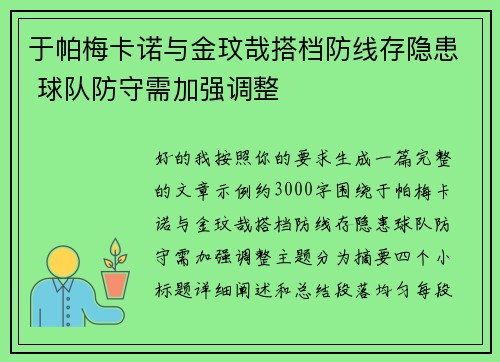 于帕梅卡诺与金玟哉搭档防线存隐患 球队防守需加强调整