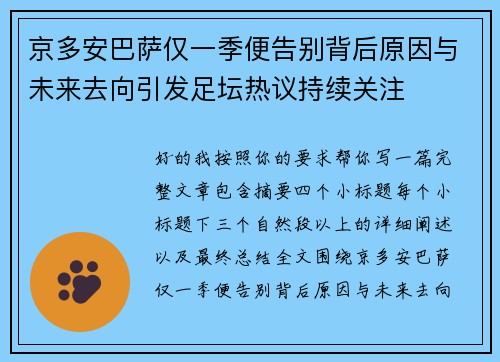 京多安巴萨仅一季便告别背后原因与未来去向引发足坛热议持续关注