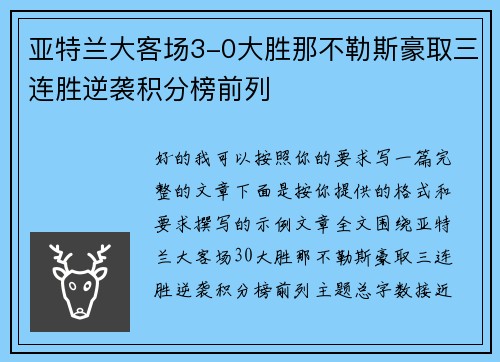 亚特兰大客场3-0大胜那不勒斯豪取三连胜逆袭积分榜前列