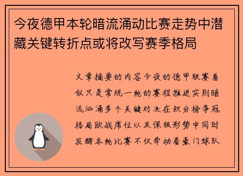 今夜德甲本轮暗流涌动比赛走势中潜藏关键转折点或将改写赛季格局
