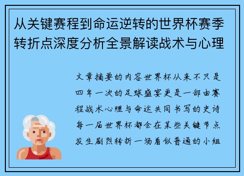 从关键赛程到命运逆转的世界杯赛季转折点深度分析全景解读战术与心理变化