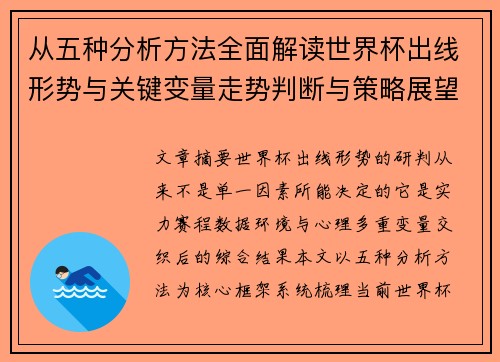 从五种分析方法全面解读世界杯出线形势与关键变量走势判断与策略展望