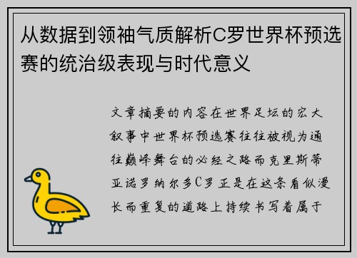 从数据到领袖气质解析C罗世界杯预选赛的统治级表现与时代意义
